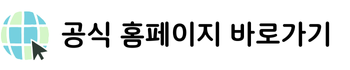 공식 홈페이지 바로가기