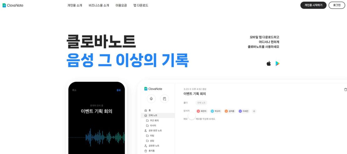 네이버 클로바노트 ai 플랫폼 바로가기