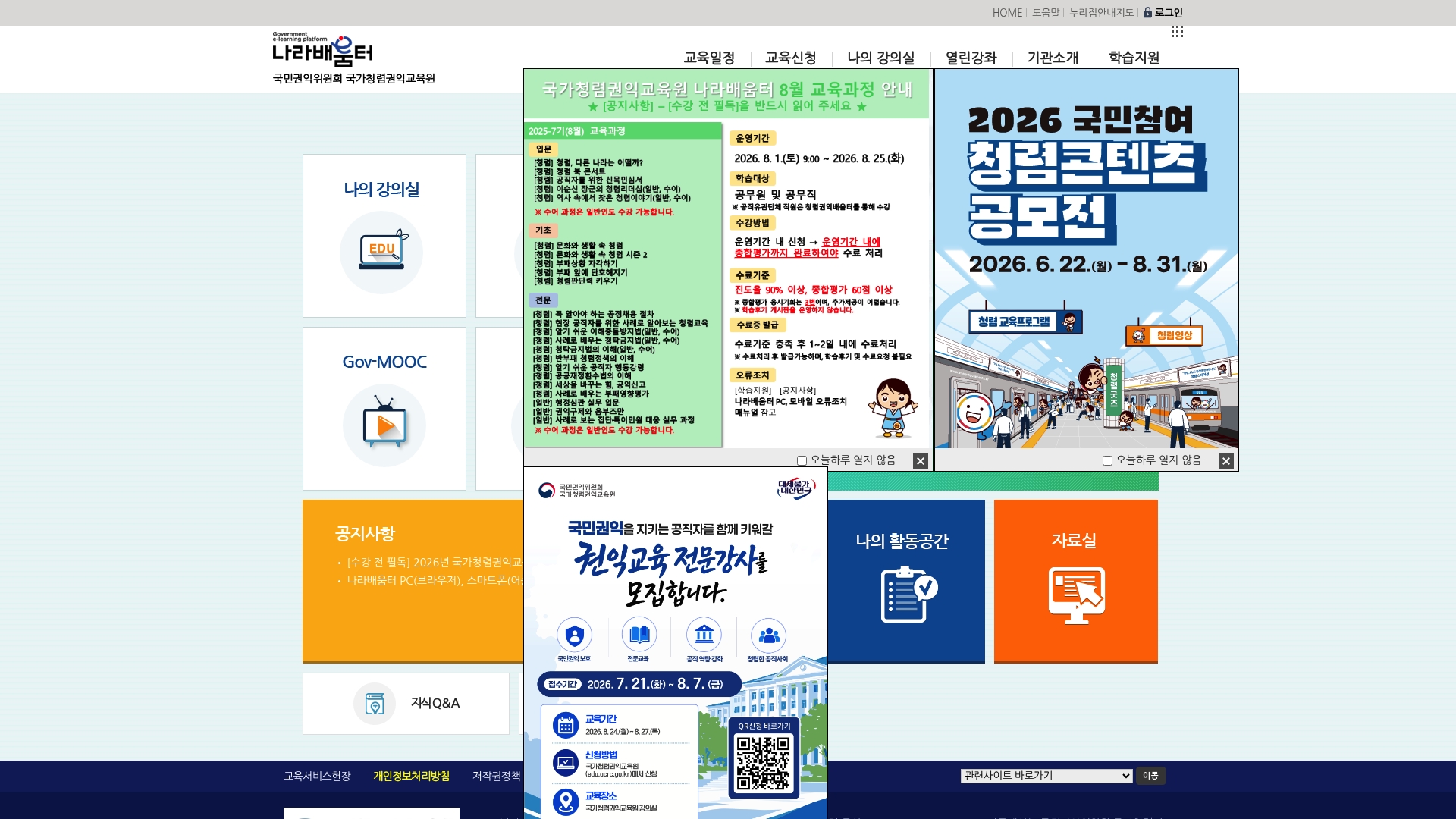 국가청렴권익교육원 나라배움터 홈페이지 화면