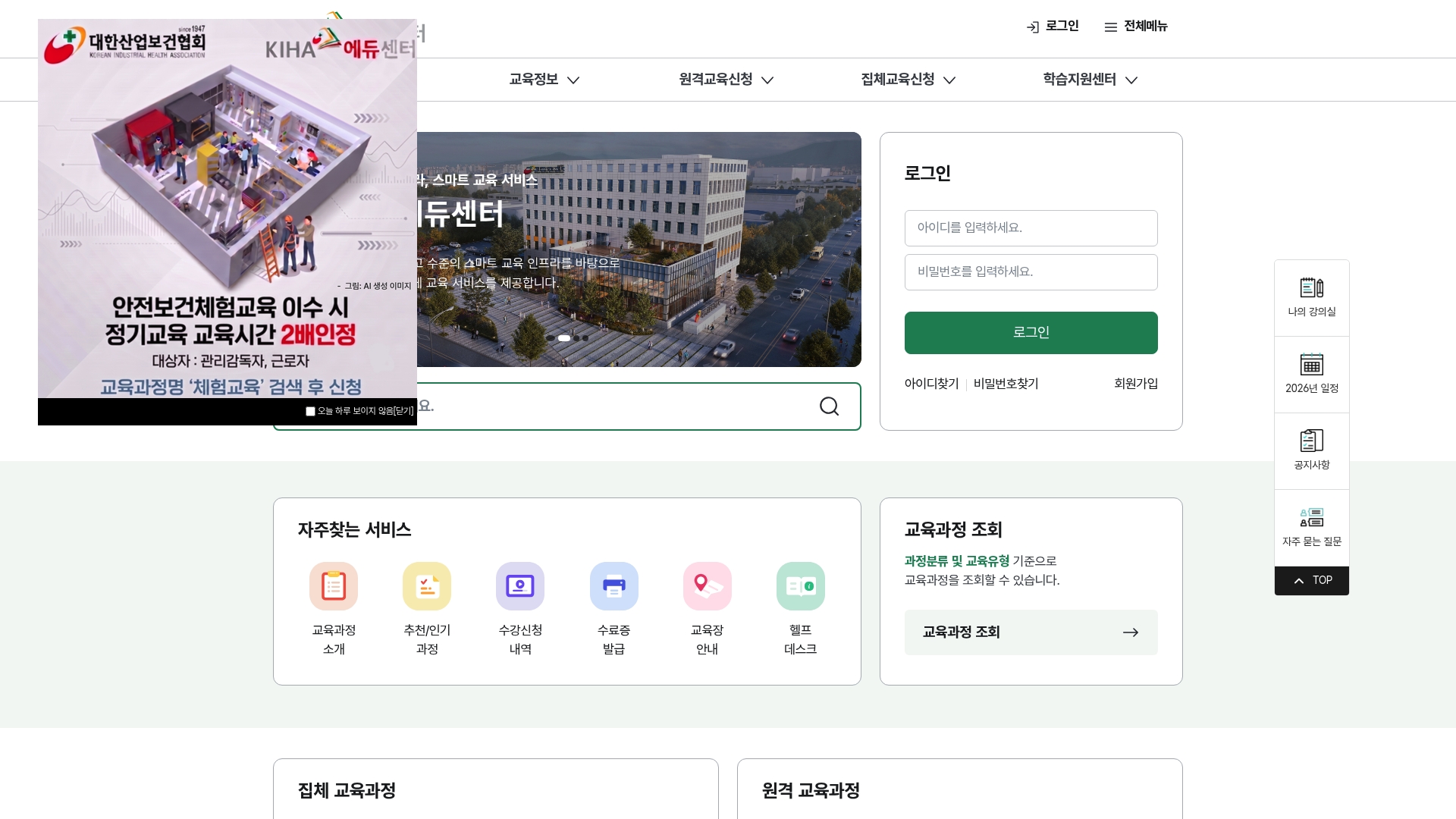 대한산업보건협회 교육센터 홈페이지 화면