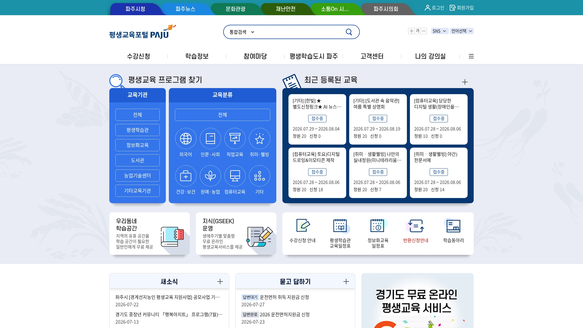 파주 평생교육포털 홈페이지 바로가기 파주 평생교육포털 홈페이지 화면