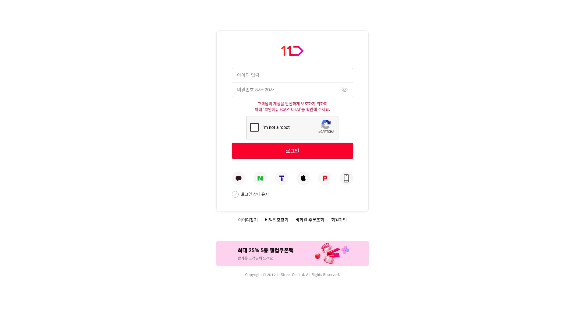 11번가 판매자센터 로그인 홈페이지 화면