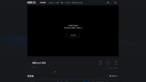 kbs 온에어 실시간 방송