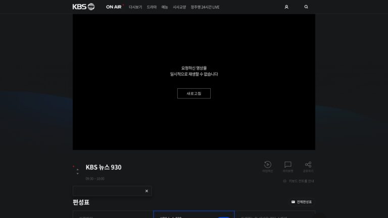 kbs 온에어 실시간 방송