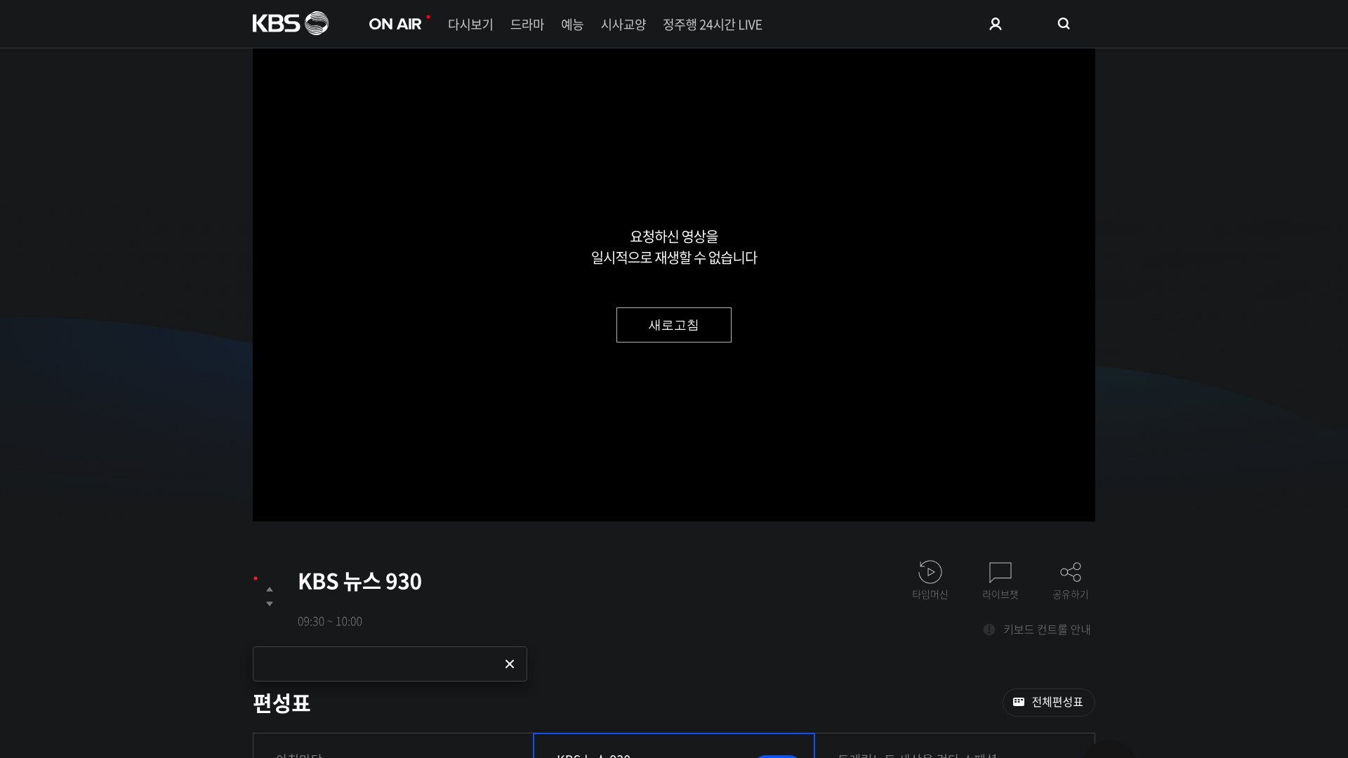 kbs 온에어 실시간 방송 홈페이지 바로가기 kbs 온에어 실시간 방송 홈페이지 화면