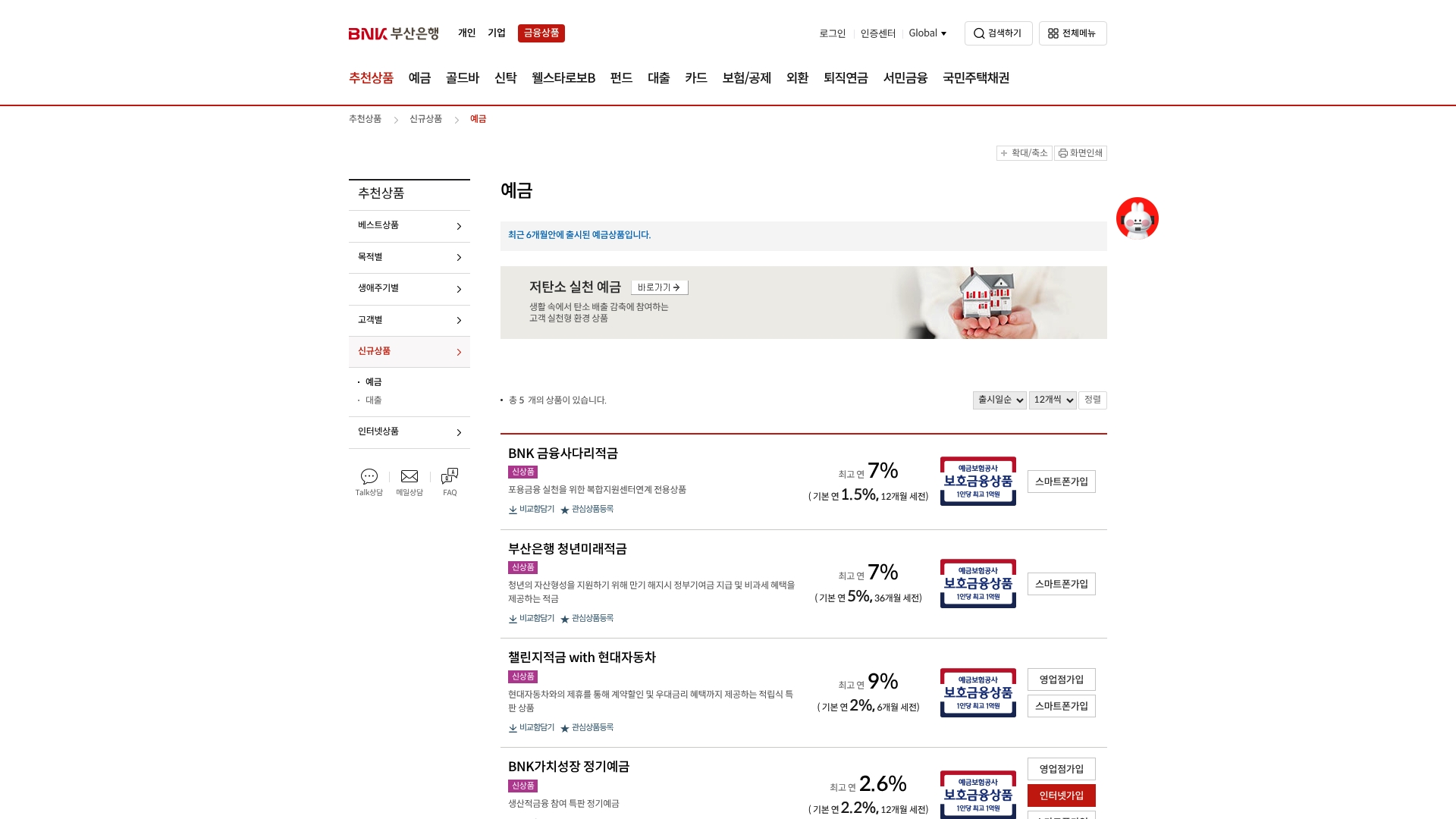 부산은행 신규 상품 홈페이지 화면