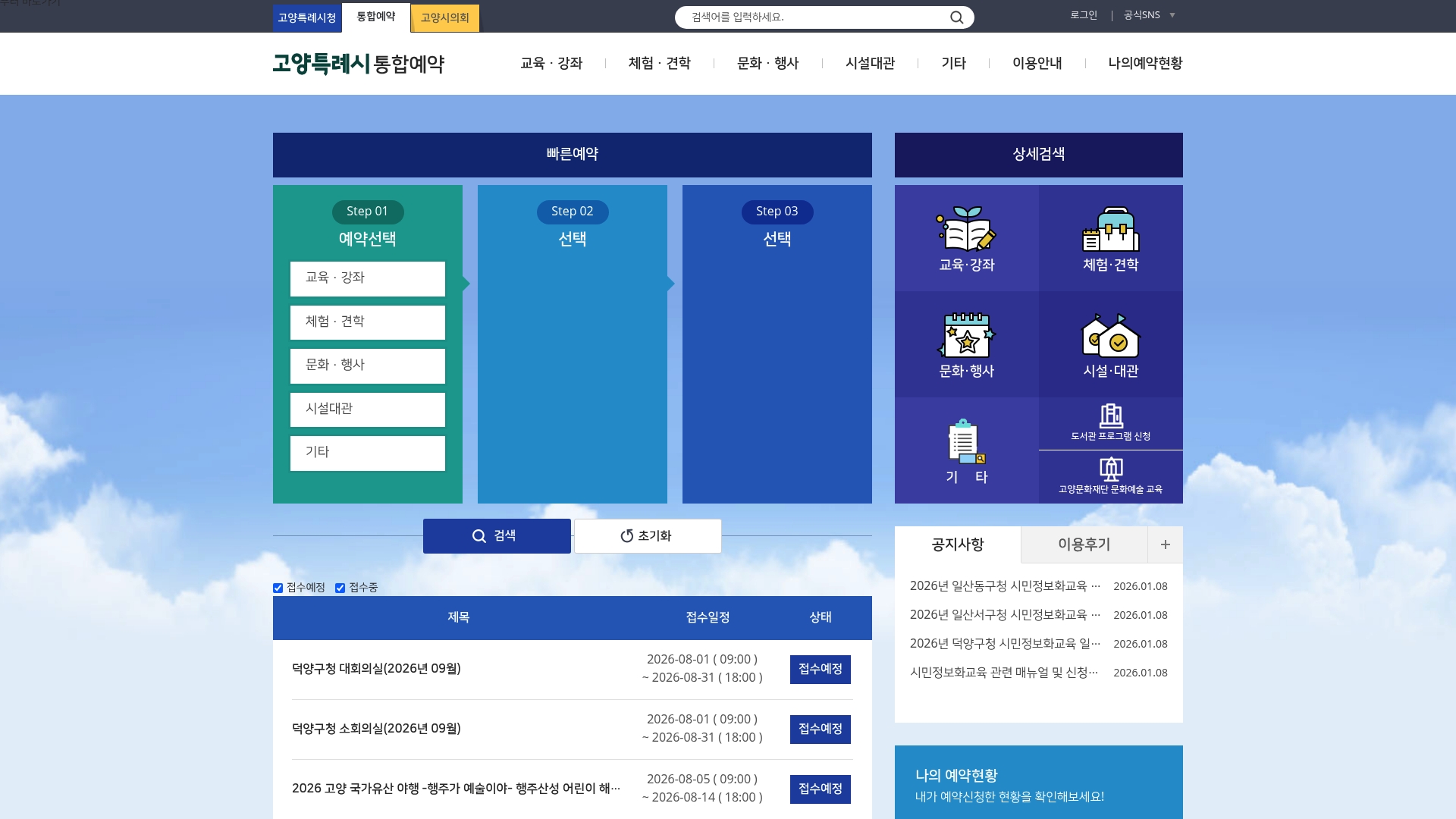 고양 통합예약포털 홈페이지 화면