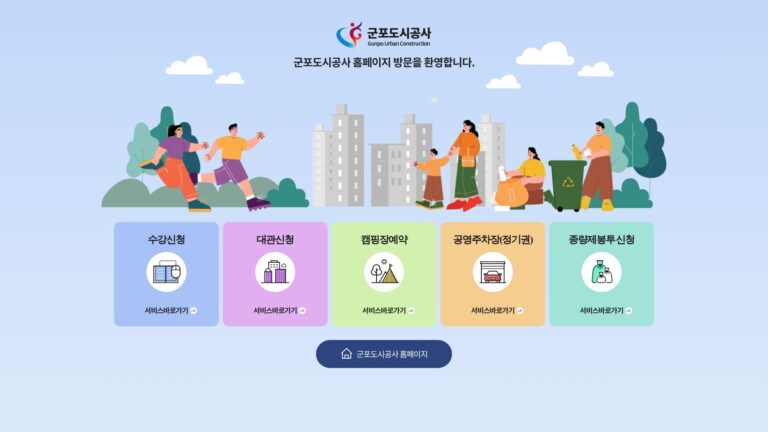 군포 통합예약포털