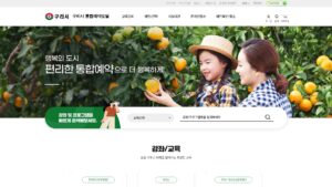 구리 통합예약포털