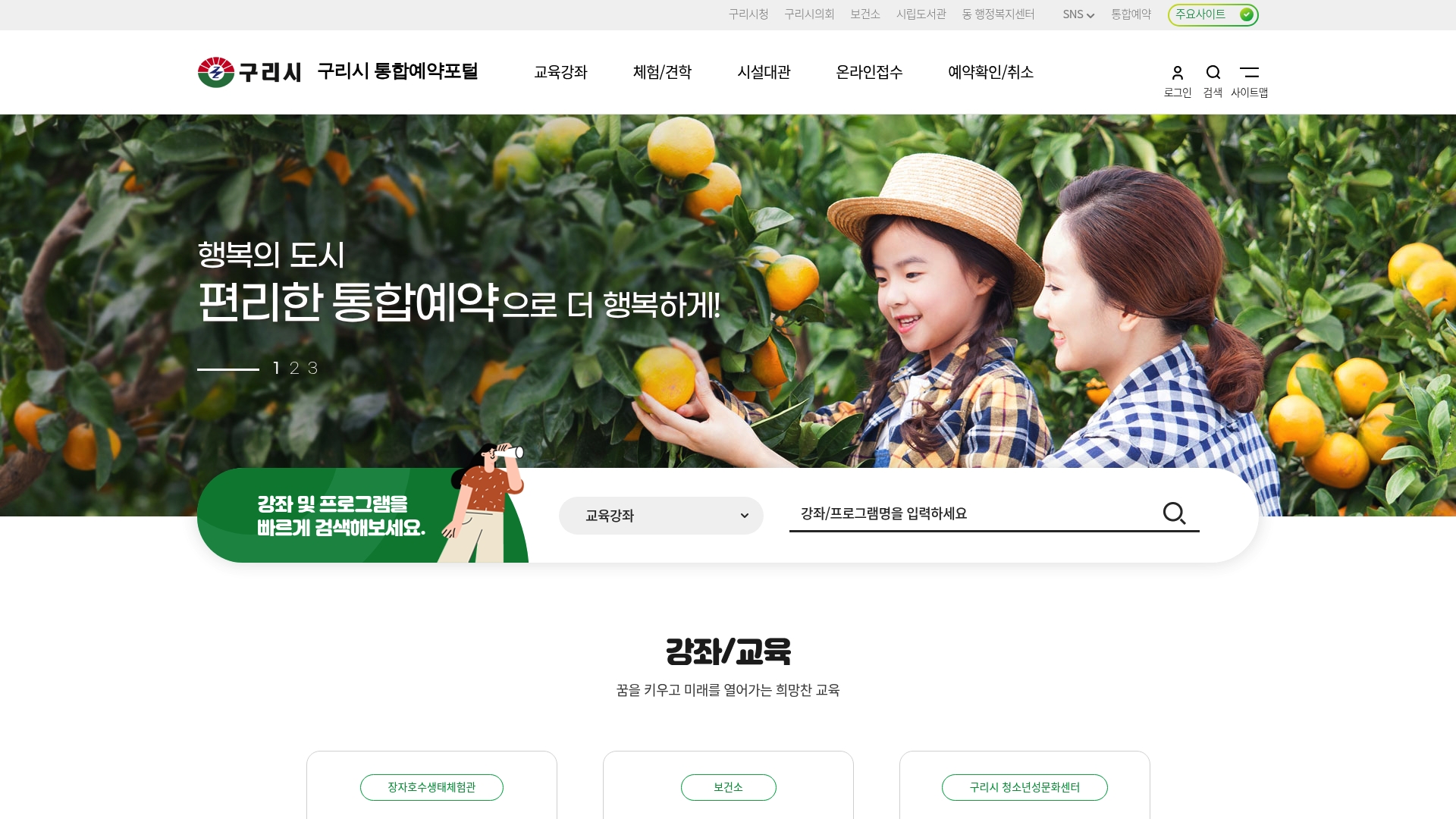 구리 통합예약포털 홈페이지 화면