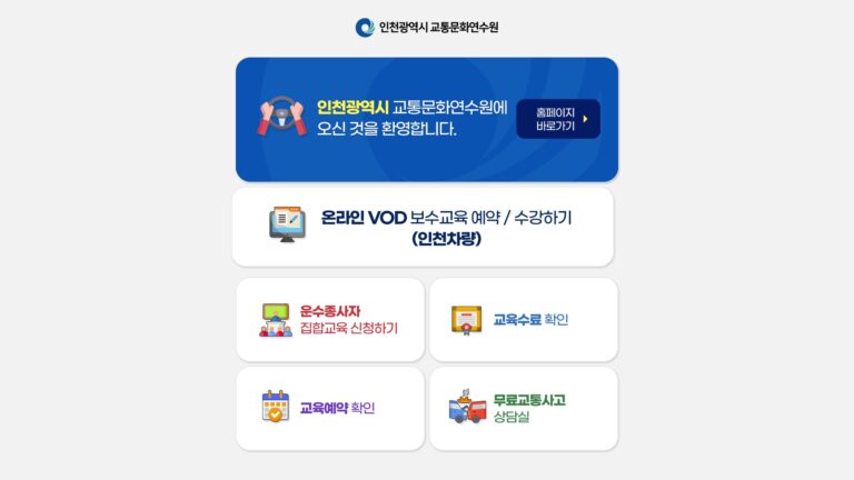 인천교통연수원