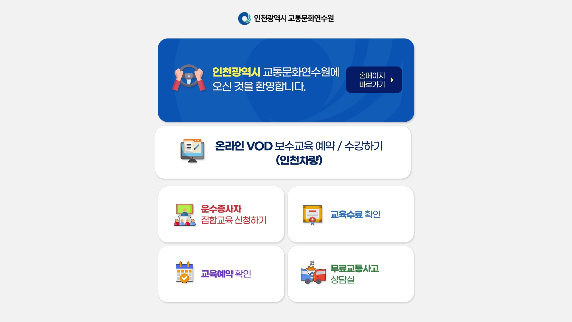 인천교통연수원 홈페이지 화면