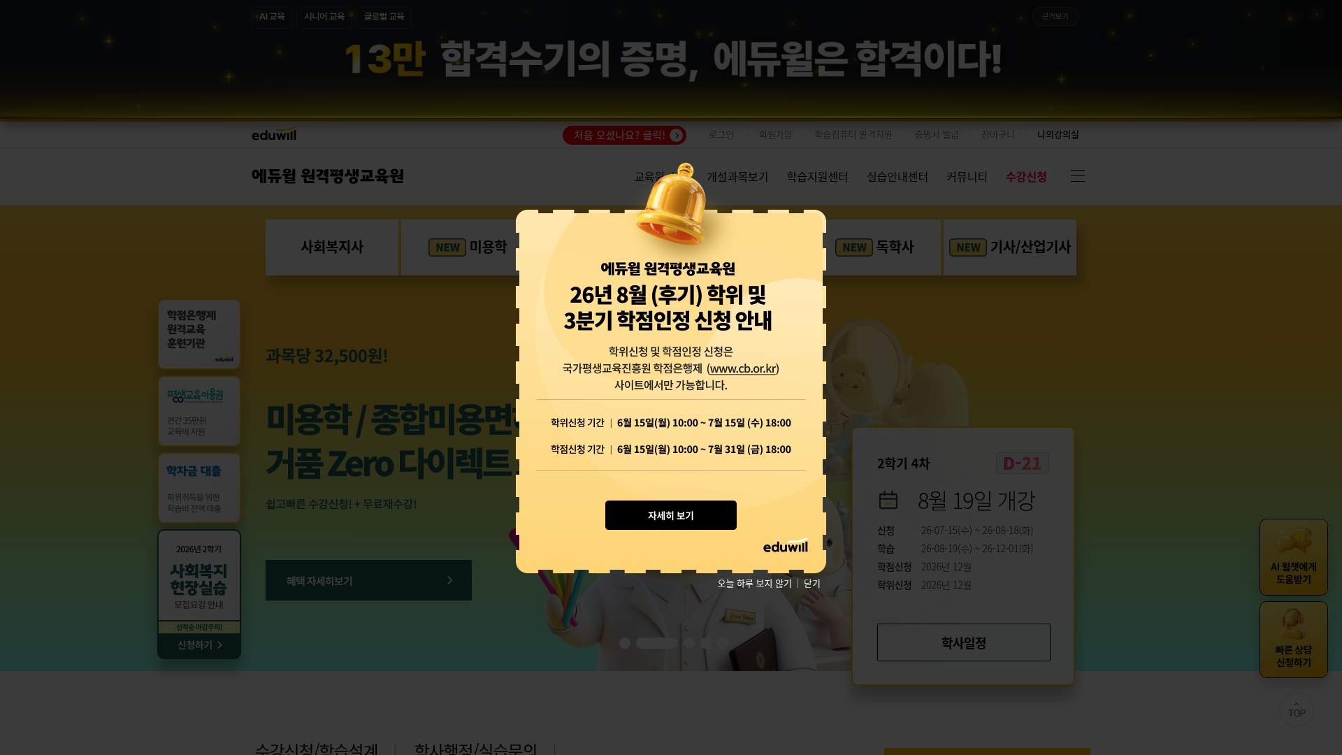 에듀윌 평생교육원 홈페이지 화면