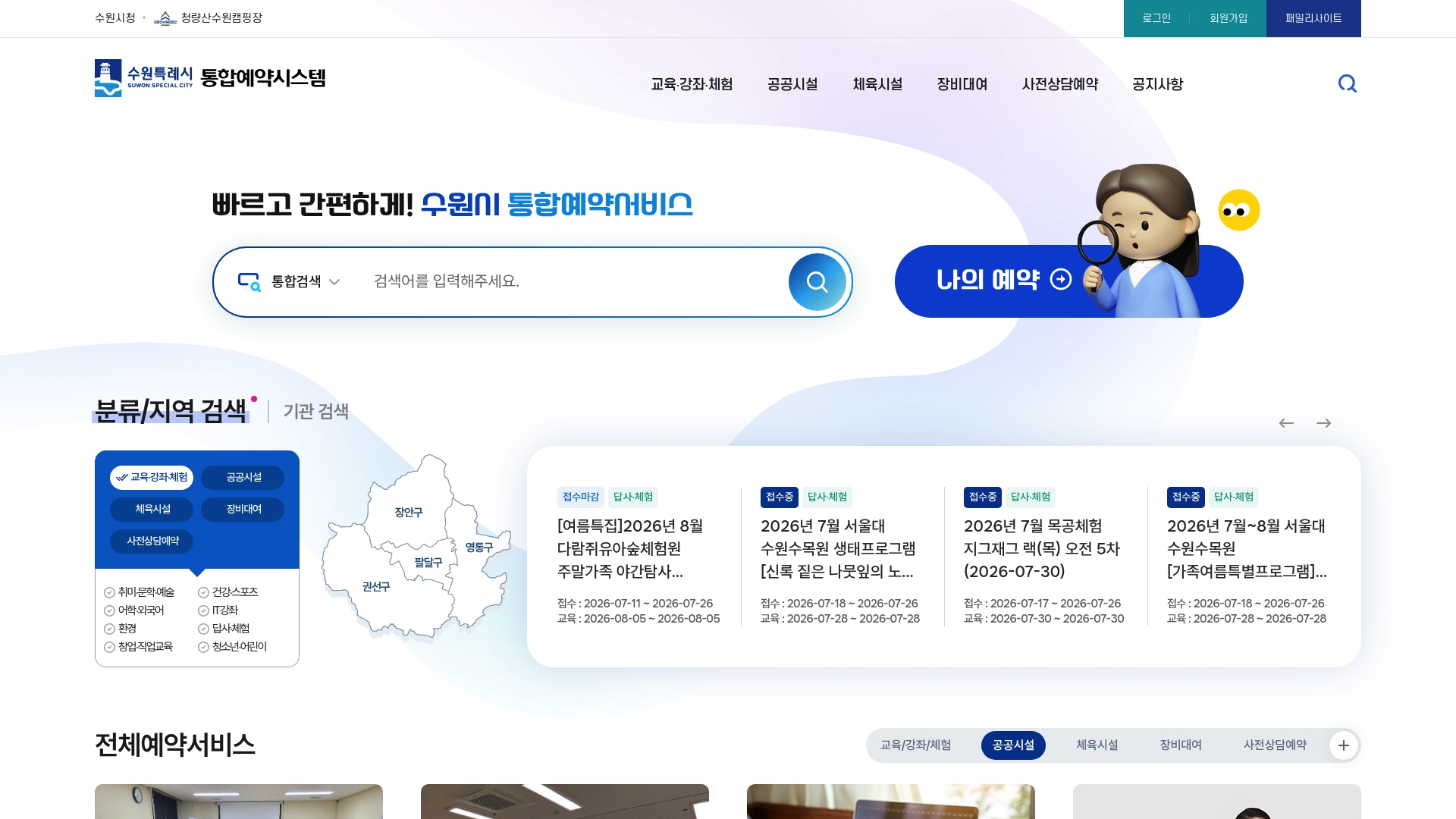 수원 통합예약포털 홈페이지 화면