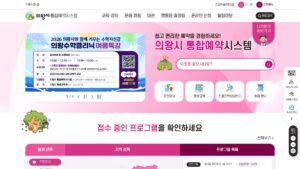 의왕 통합예약포털