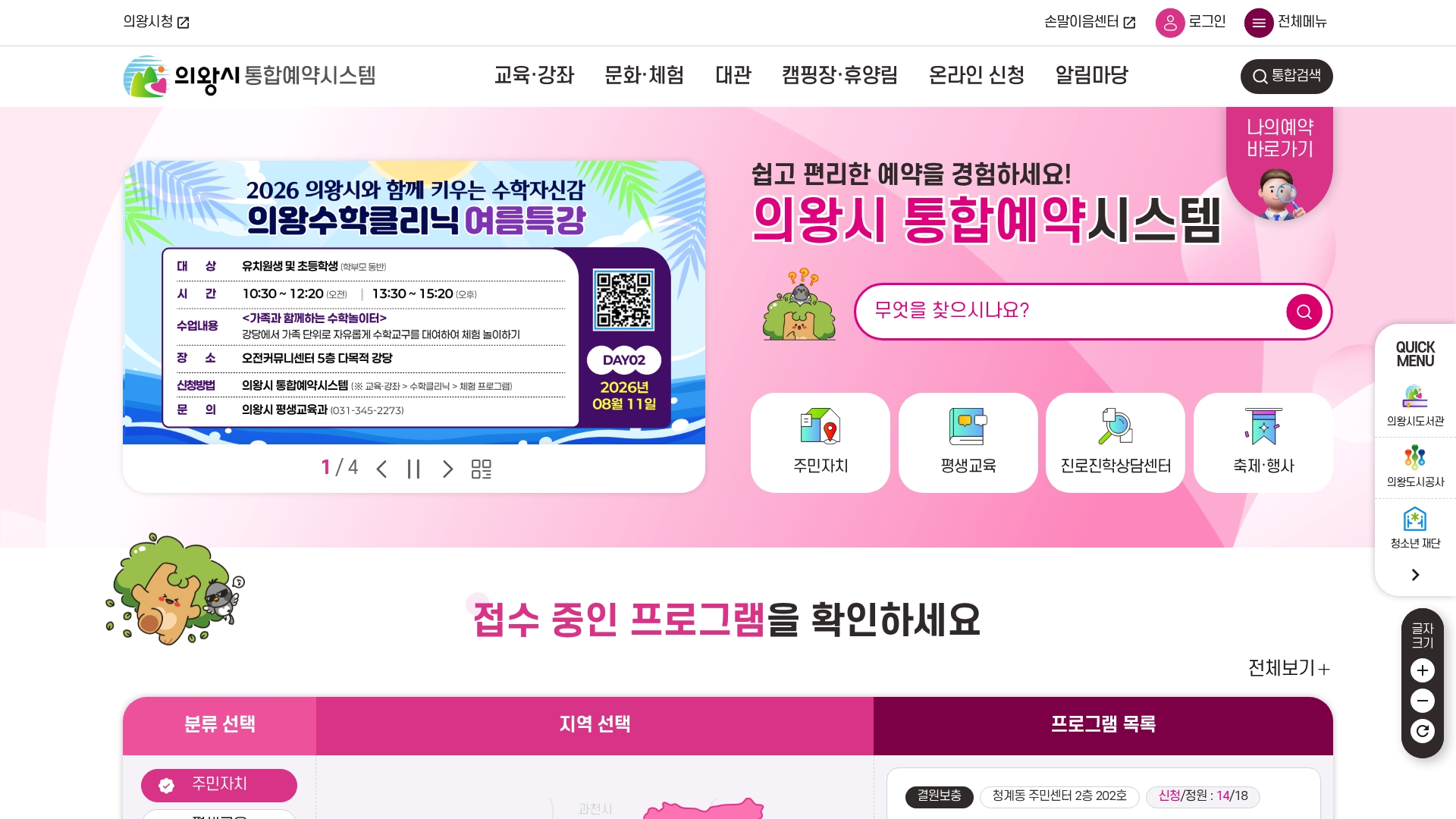 의왕 통합예약포털 홈페이지 화면
