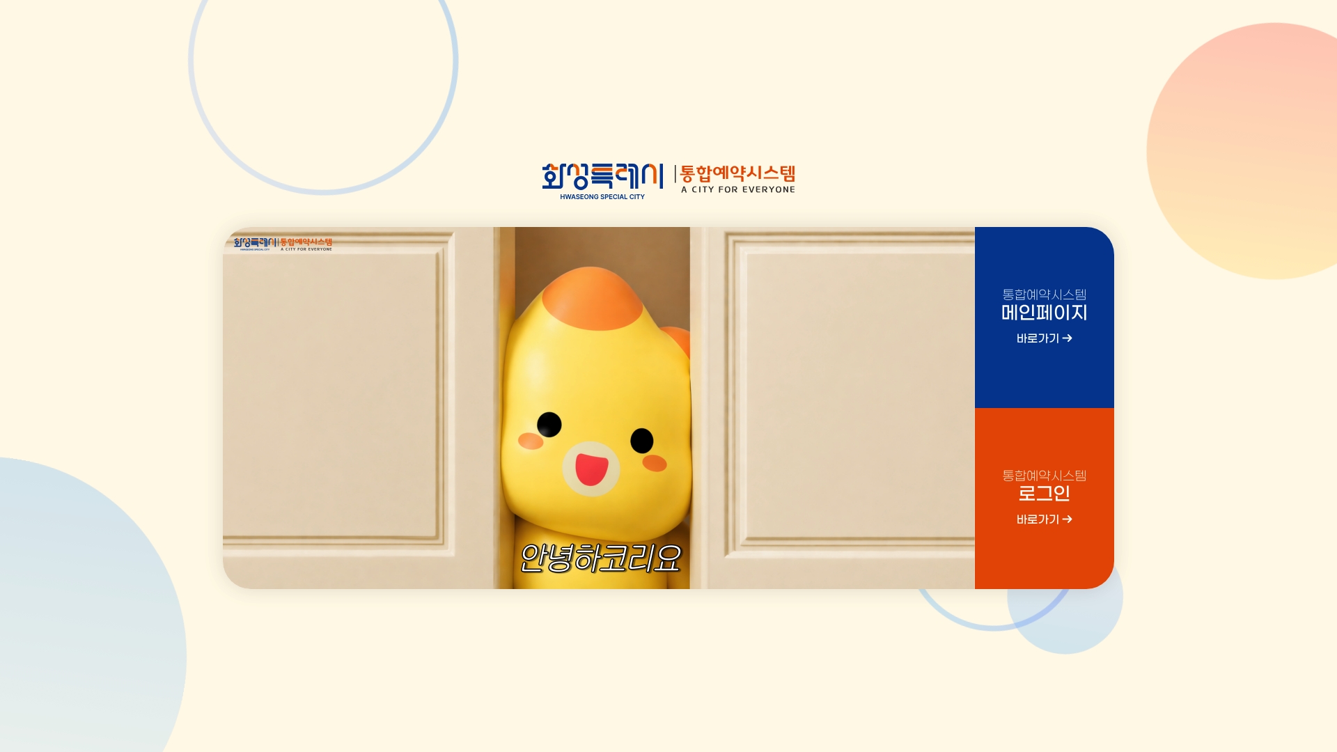 화성 통합예약포털