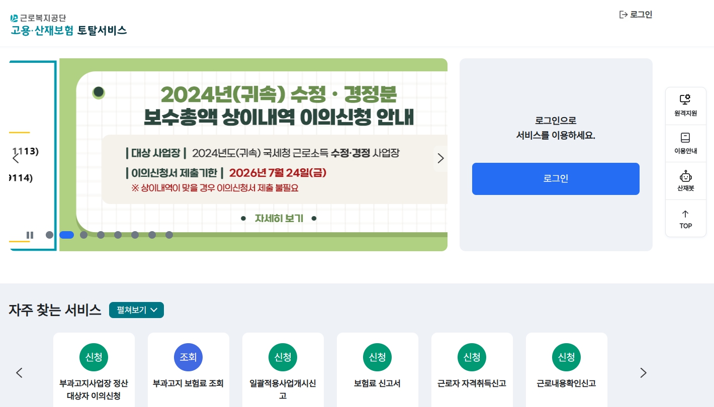 고용산재보험 토탈서비스 홈페이지 화면