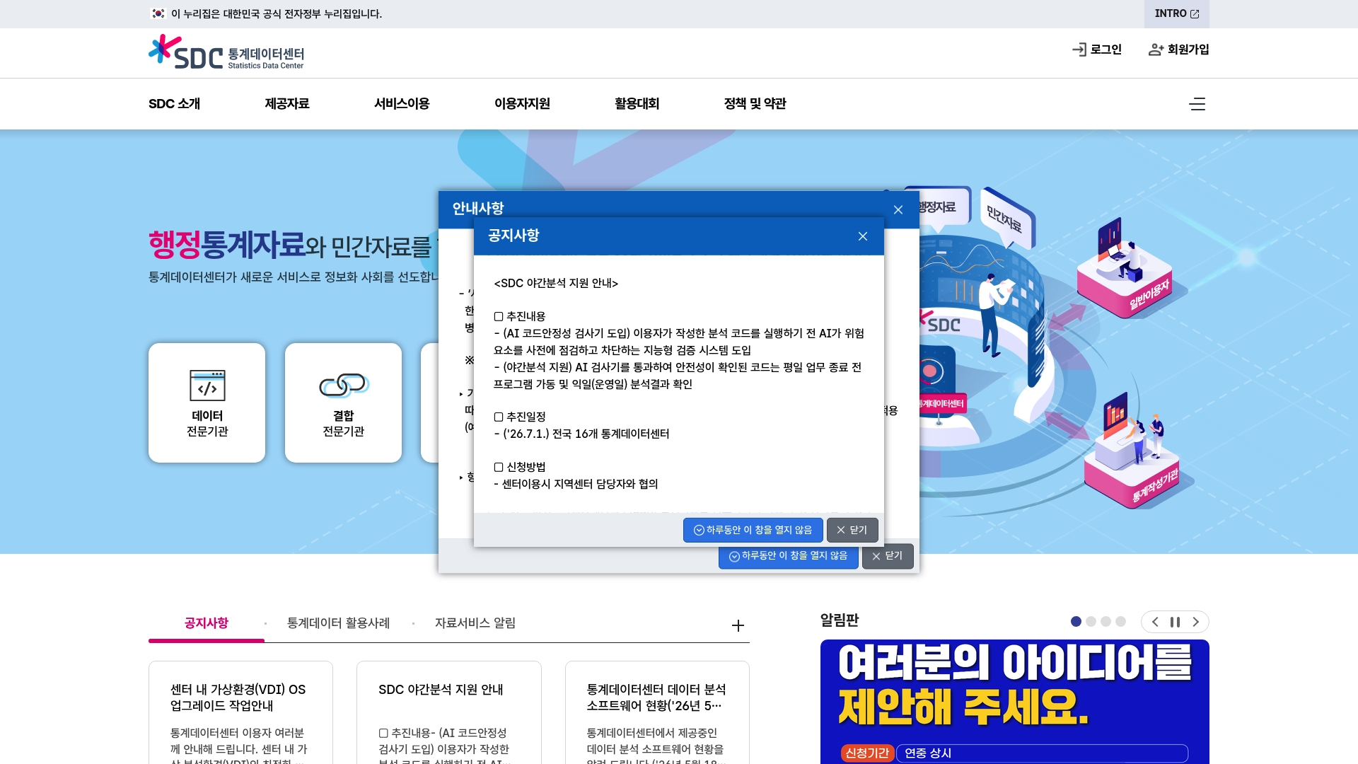 SDC 통계데이터센터 홈페이지 바로가기 SDC 통계데이터센터 홈페이지 화면