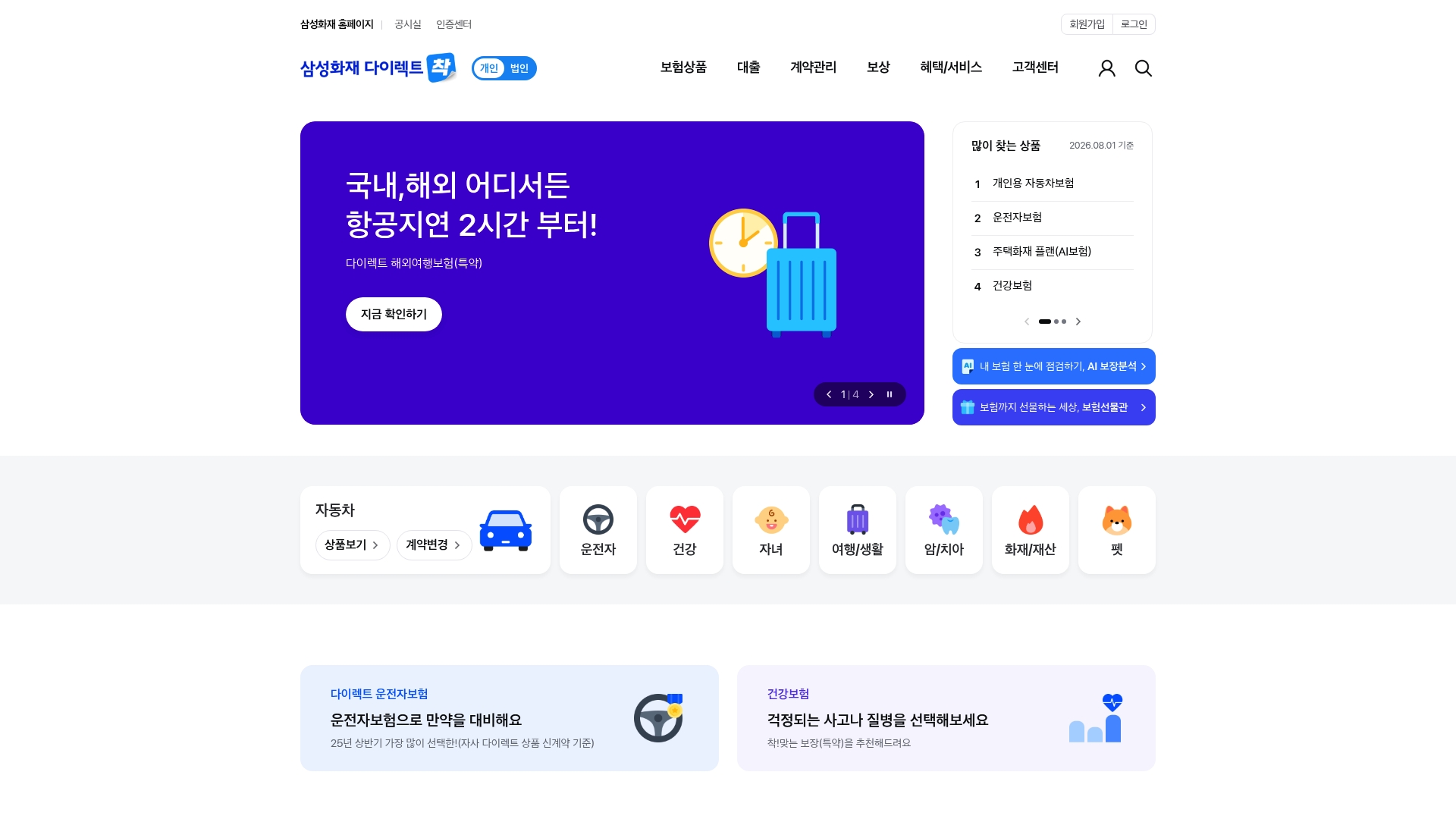 삼성화재 다이렉트 홈페이지 바로가기 삼성화재 다이렉트 홈페이지 화면