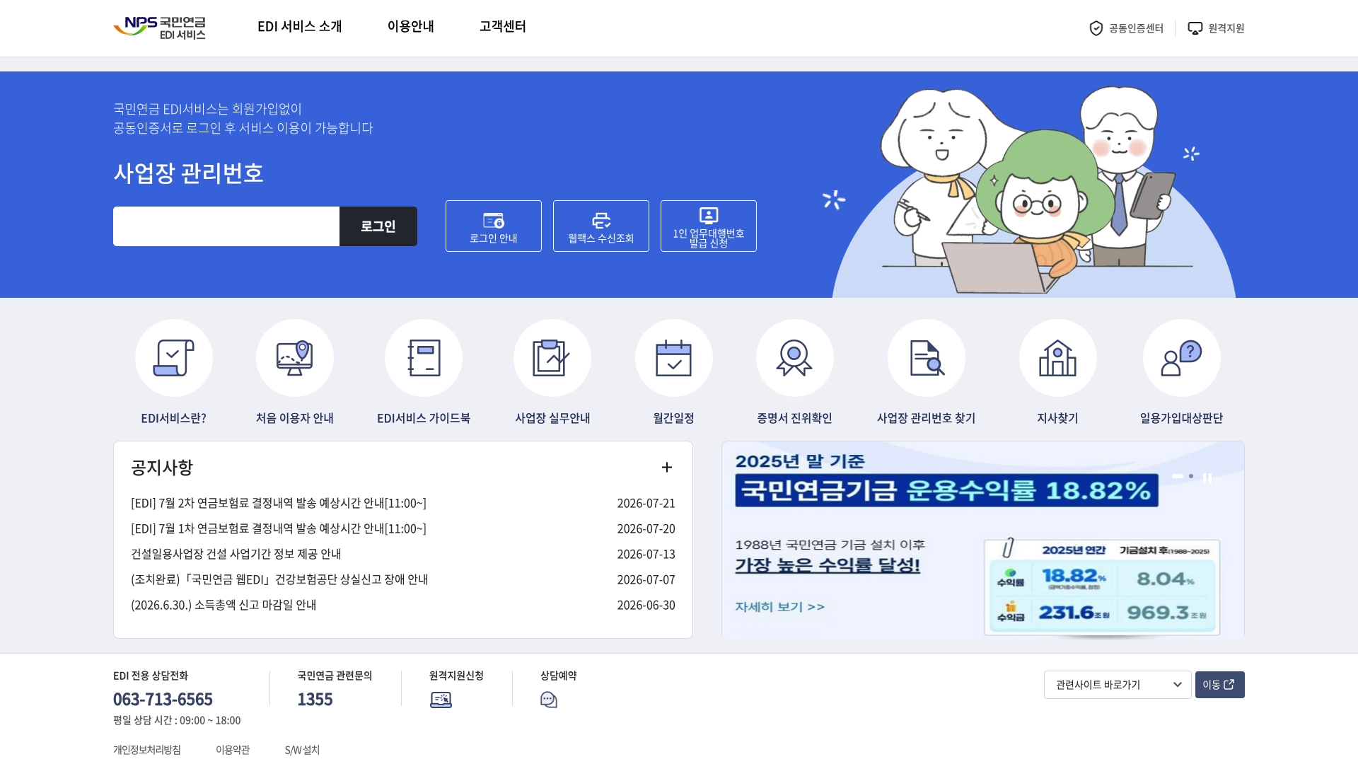 국민연금 EDI 서비스 홈페이지 화면
