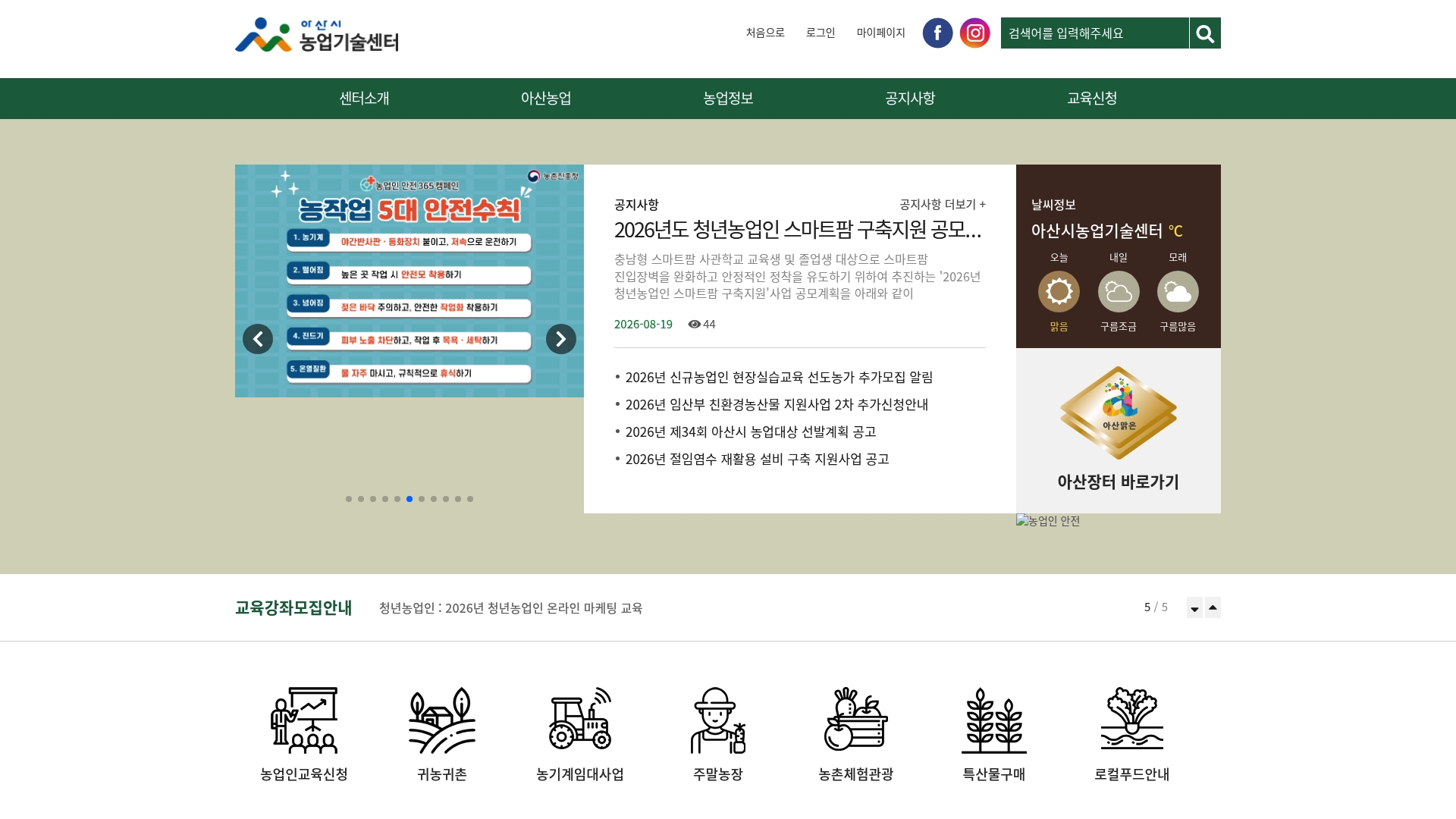 아산 농업기술센터 홈페이지 바로가기 아산 농업기술센터 홈페이지 화면