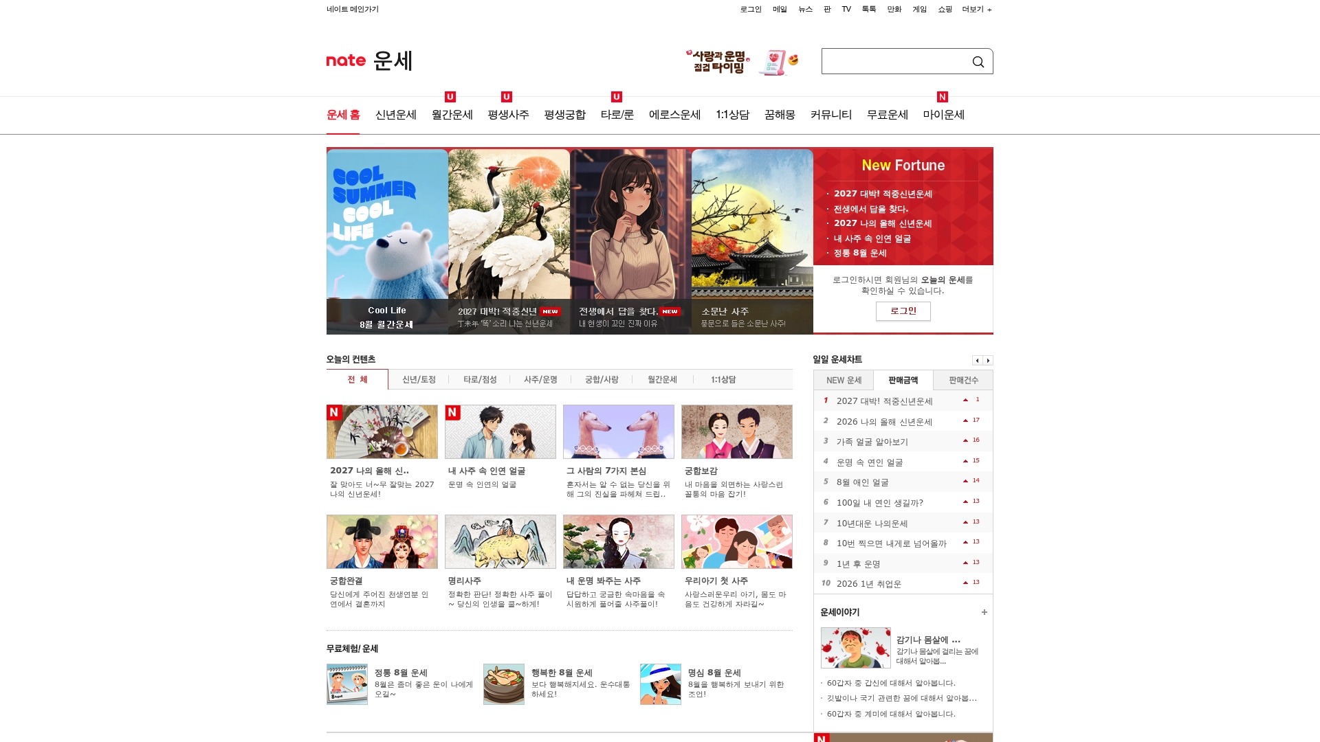 네이트 오늘의운세 홈페이지 화면