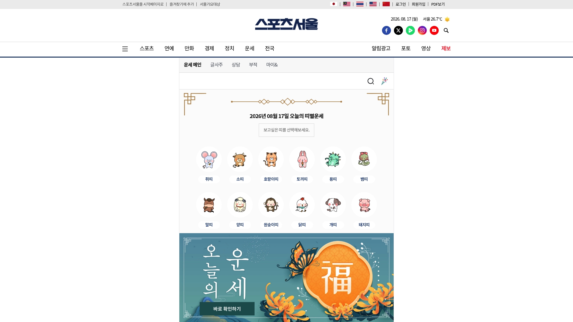 스포츠서울 오늘의운세 홈페이지 바로가기 스포츠서울 오늘의운세 홈페이지 화면