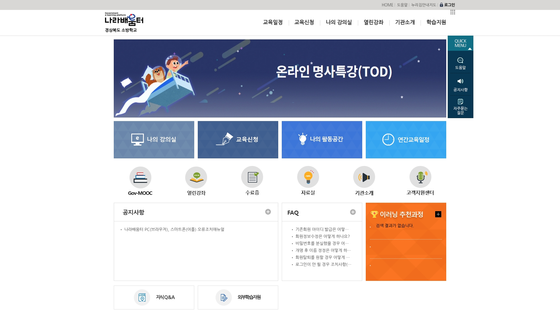 경북소방학교 나라배움터 홈페이지 바로가기 경북소방학교 나라배움터 홈페이지 화면