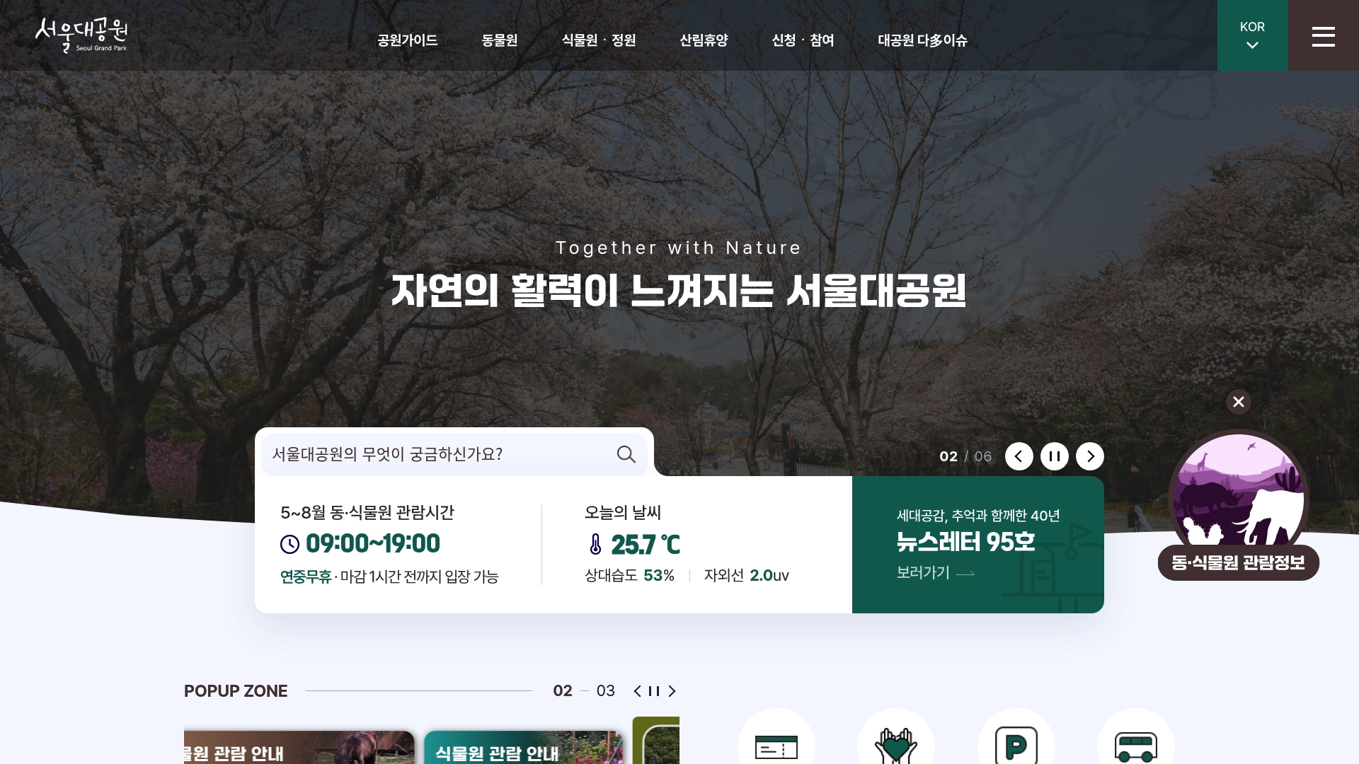 서울대공원 홈페이지 화면