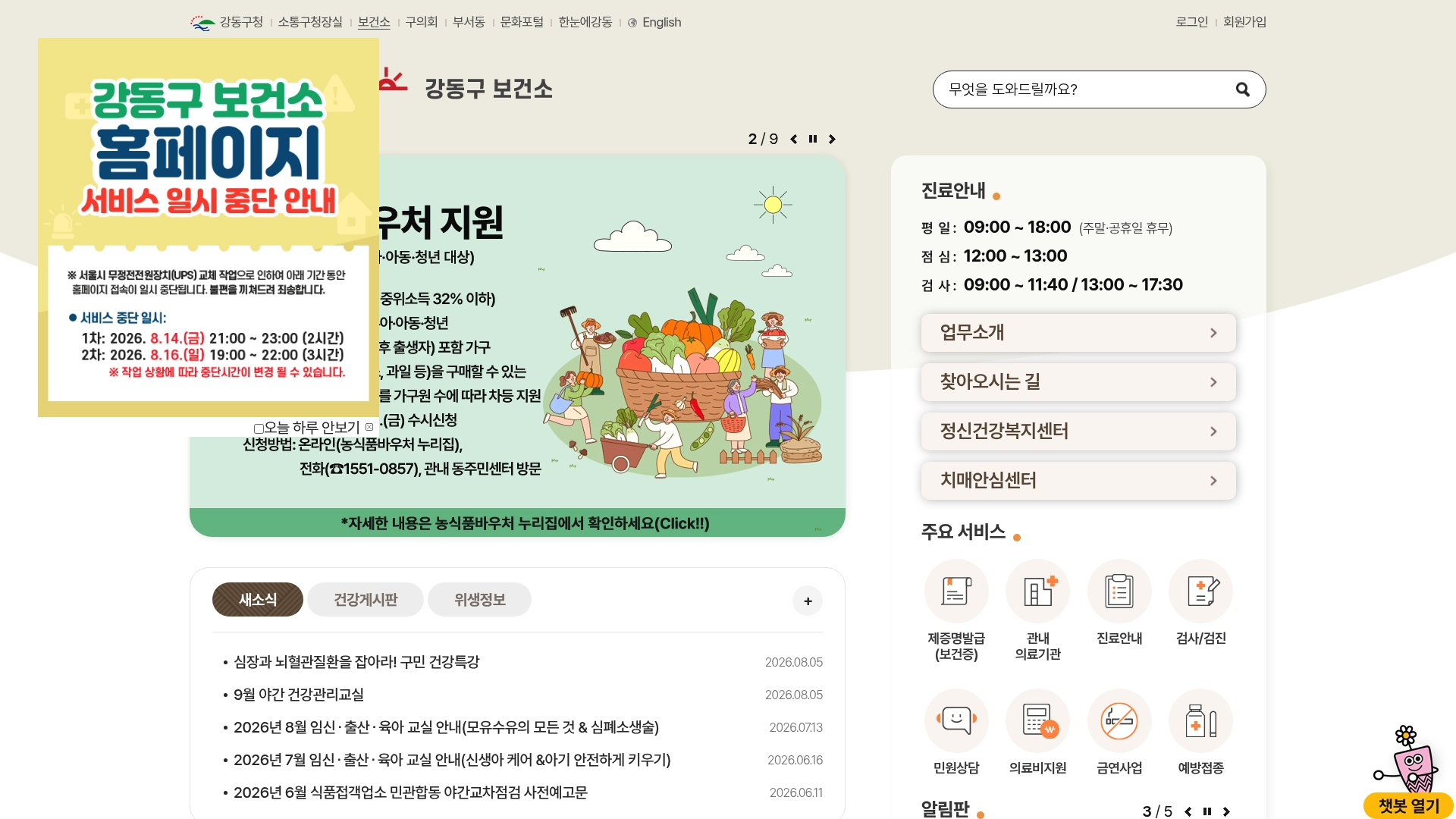 강동구보건소 홈페이지 바로가기 강동구보건소 홈페이지 화면