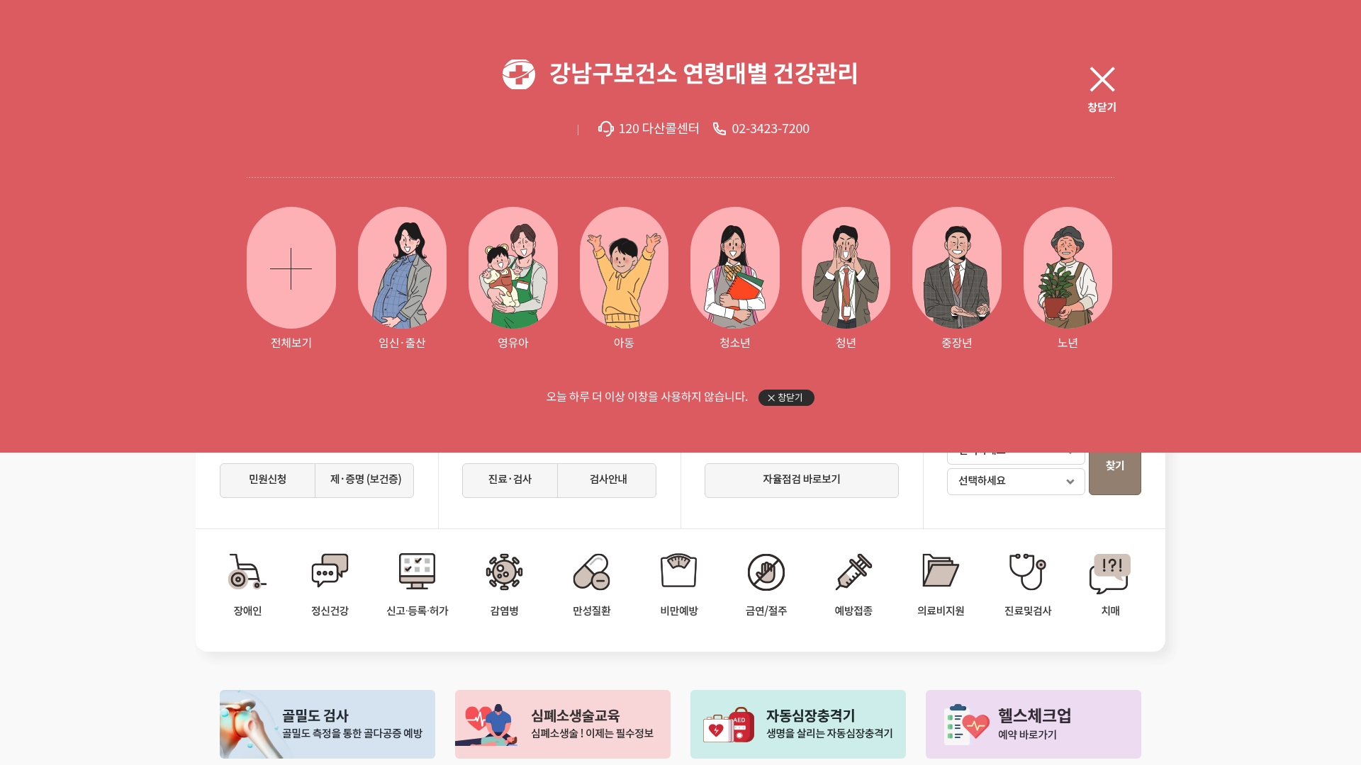 강남구 보건소 홈페이지 바로가기 강남구 보건소 홈페이지 화면