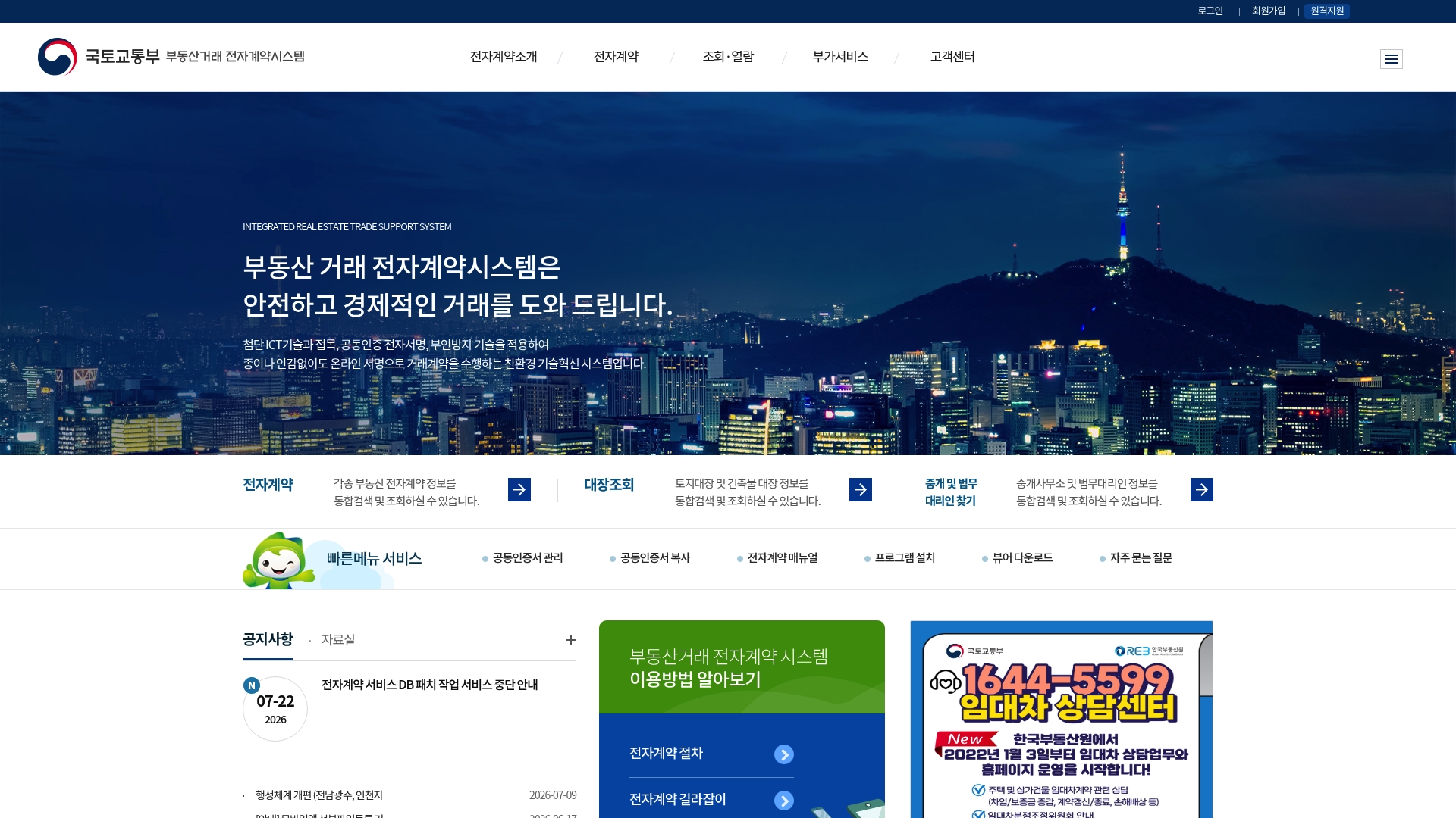 부동산거래 전자계약시스템 홈페이지 바로가기 부동산거래 전자계약시스템 홈페이지 화면