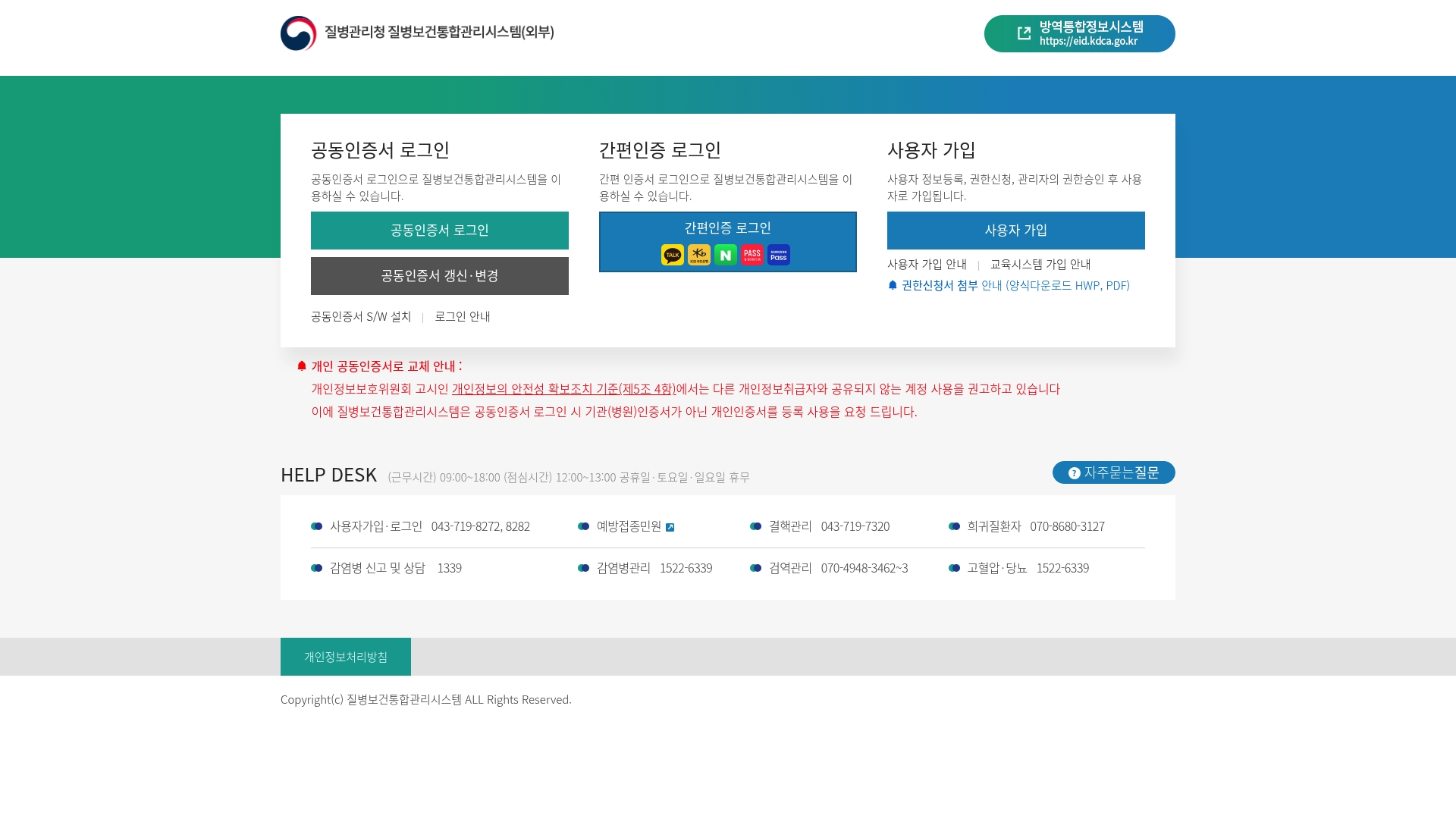 질병관리청 질병보건통합관리시스템 홈페이지 화면