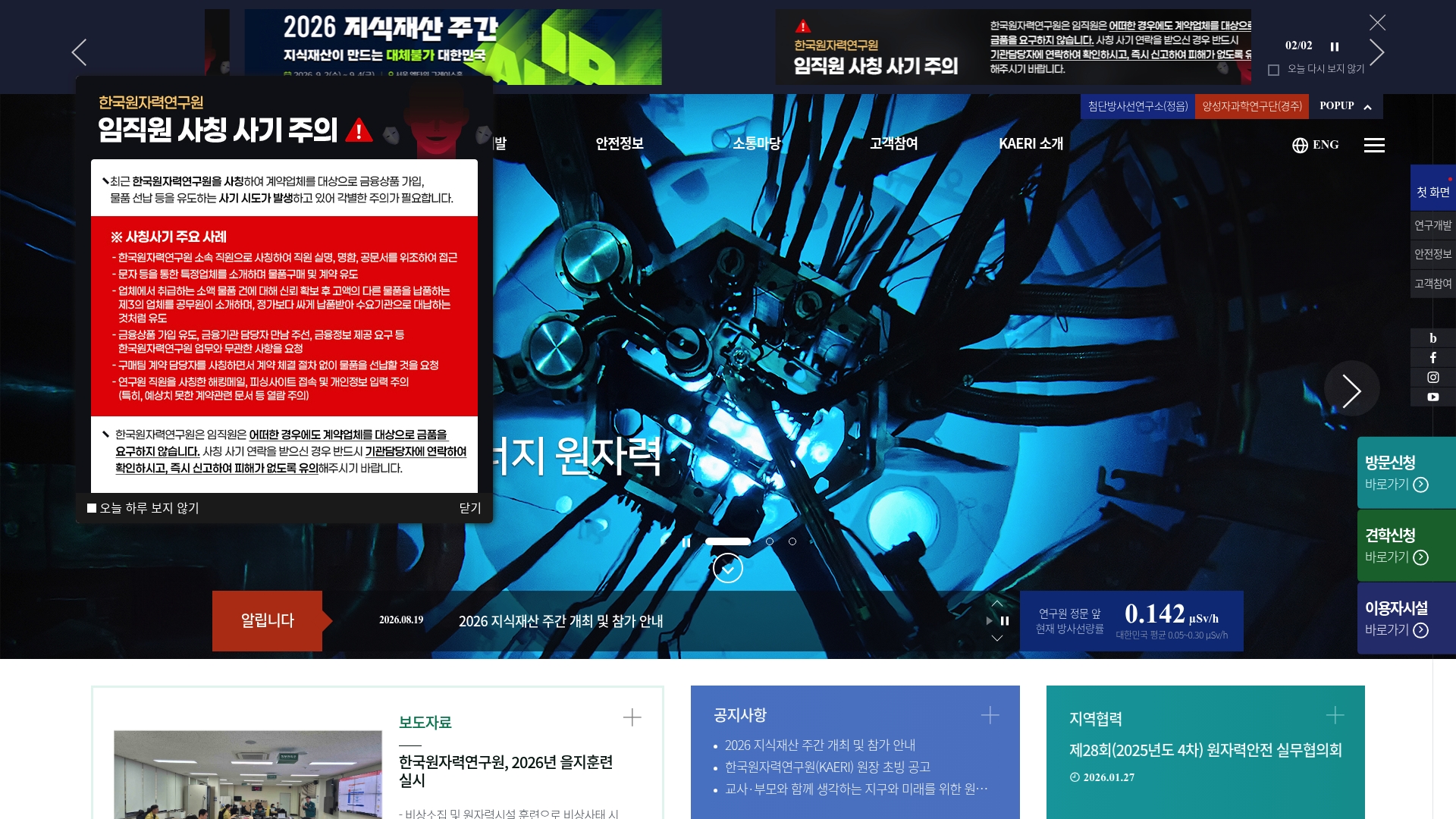 한국원자력연구원 홈페이지 바로가기 한국원자력연구원 홈페이지 화면