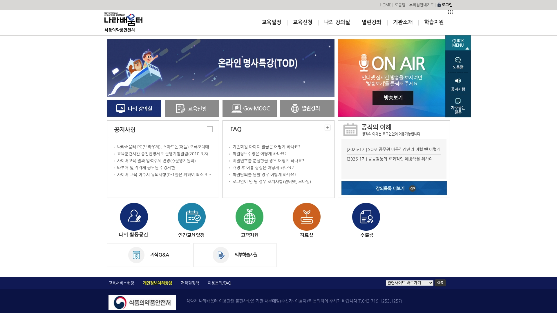 식약처 나라배움터 홈페이지 바로가기 식약처 나라배움터 홈페이지 화면