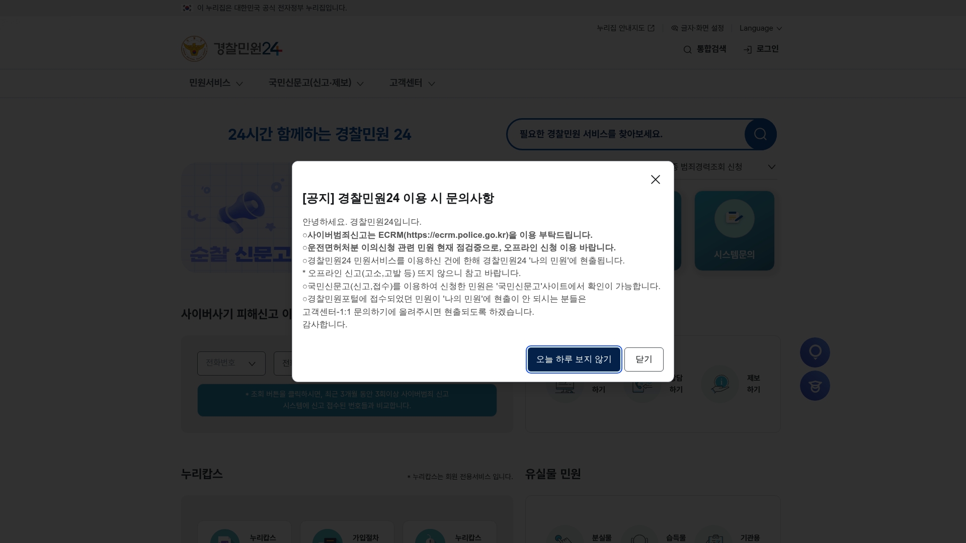 경찰민원24 홈페이지 화면