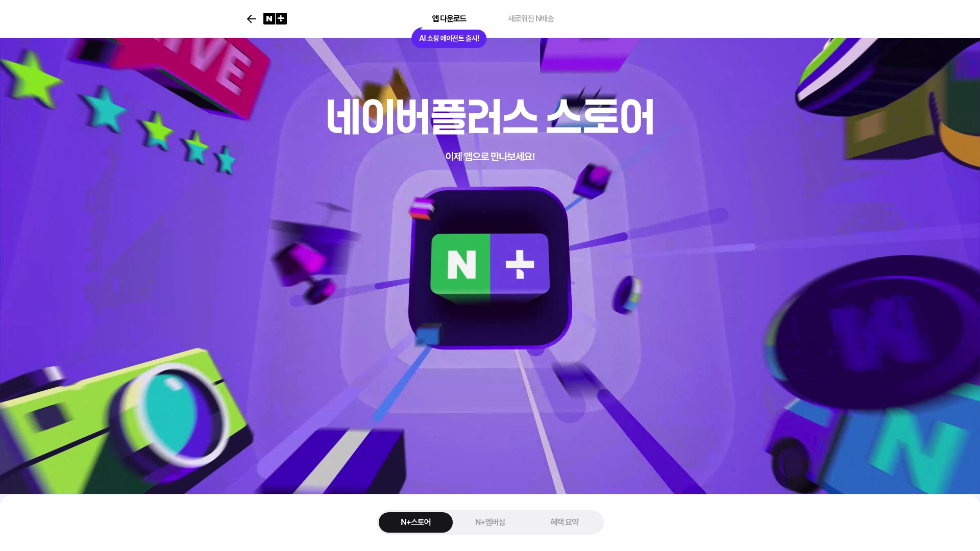 네이버 플러스스토어 앱 다운로드 홈페이지 화면