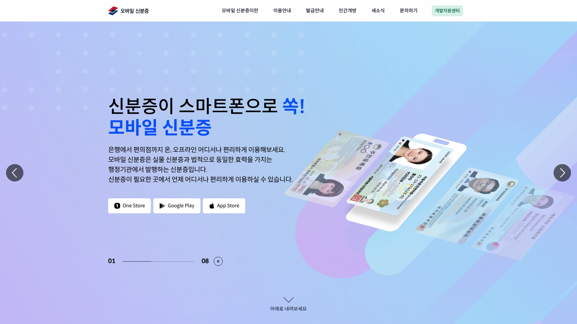 모바일신분증 발급 홈페이지 바로가기 모바일신분증 발급 홈페이지 화면