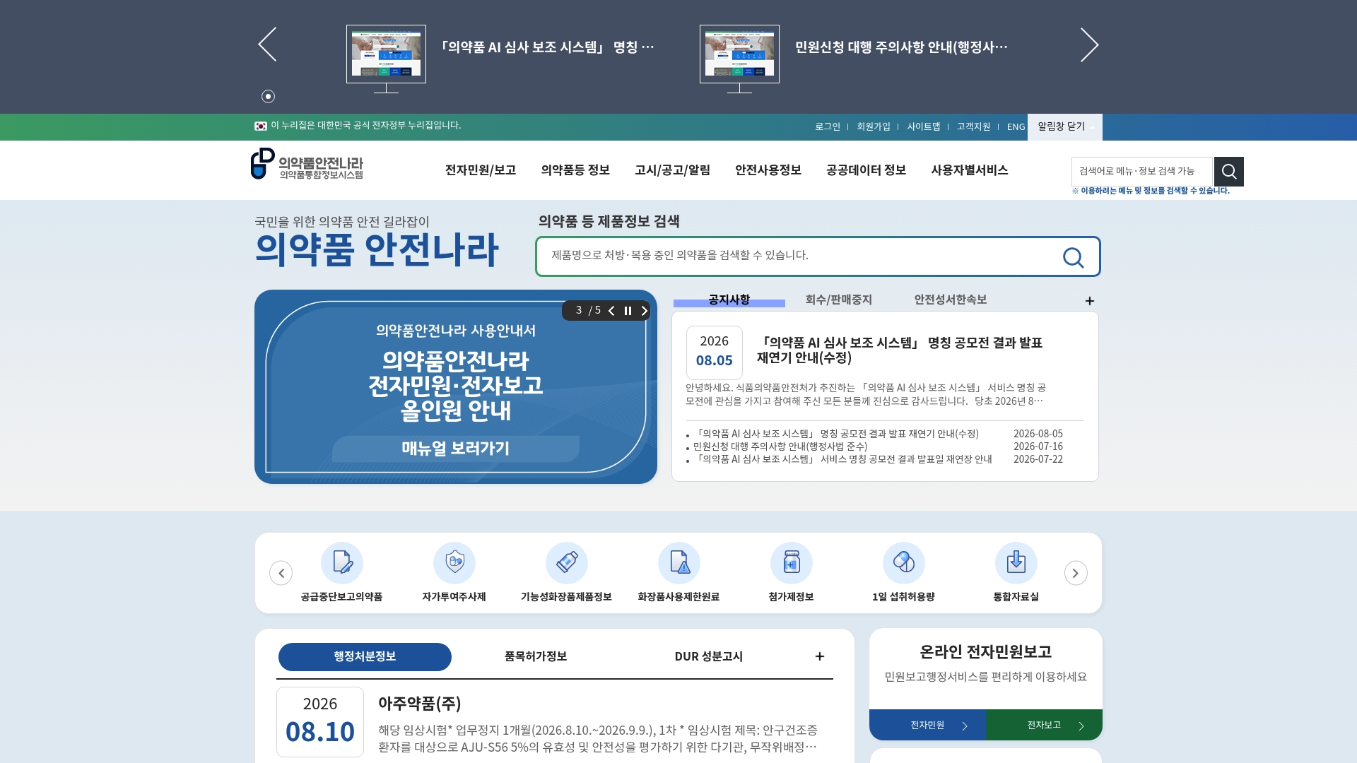 의약품안전나라 홈페이지 바로가기 의약품안전나라 홈페이지 화면