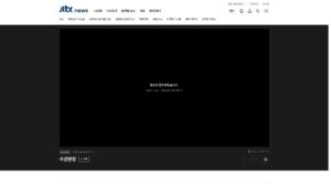 JTBC 뉴스룸 실시간 보기