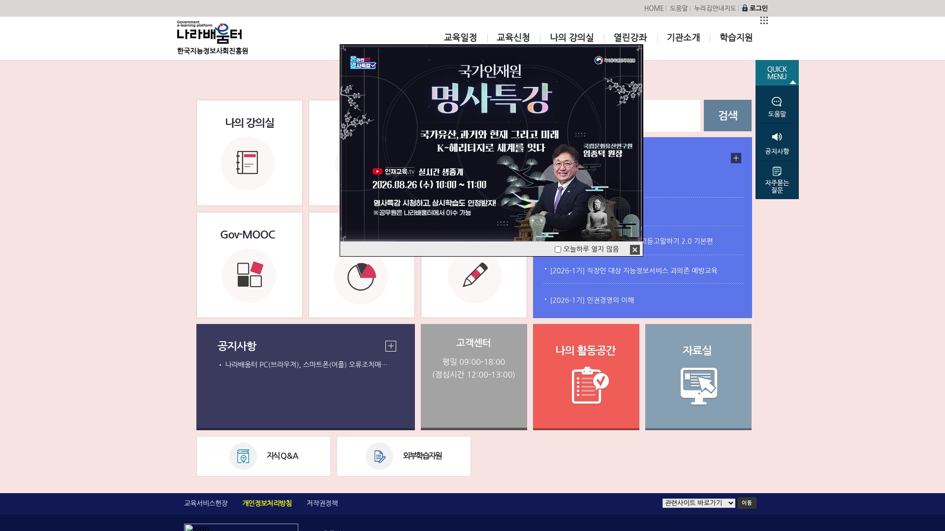 한국지능정보사회진흥원 나라배움터 홈페이지 바로가기 한국지능정보사회진흥원 나라배움터 홈페이지 화면