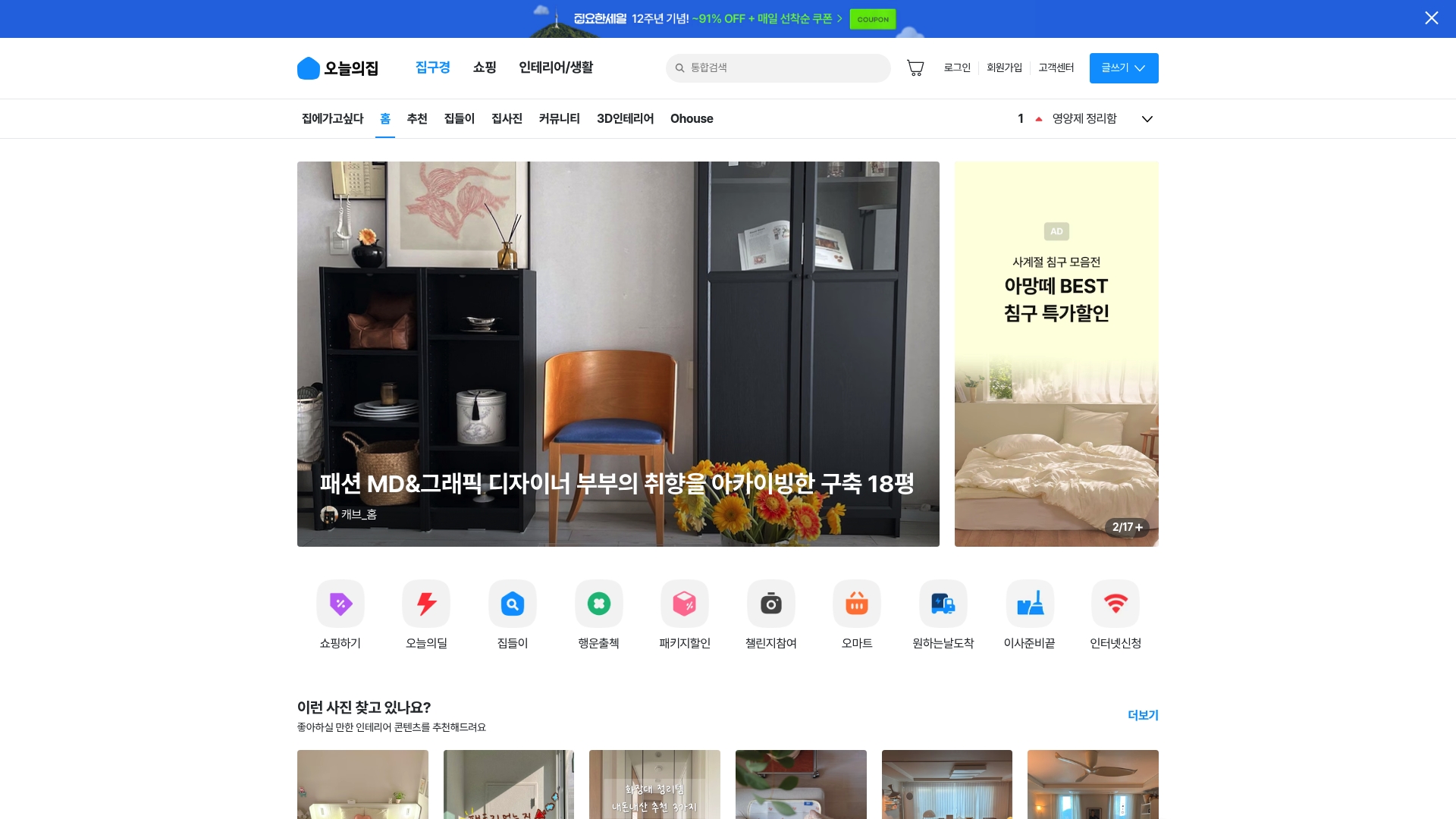 오늘의집 홈페이지 화면