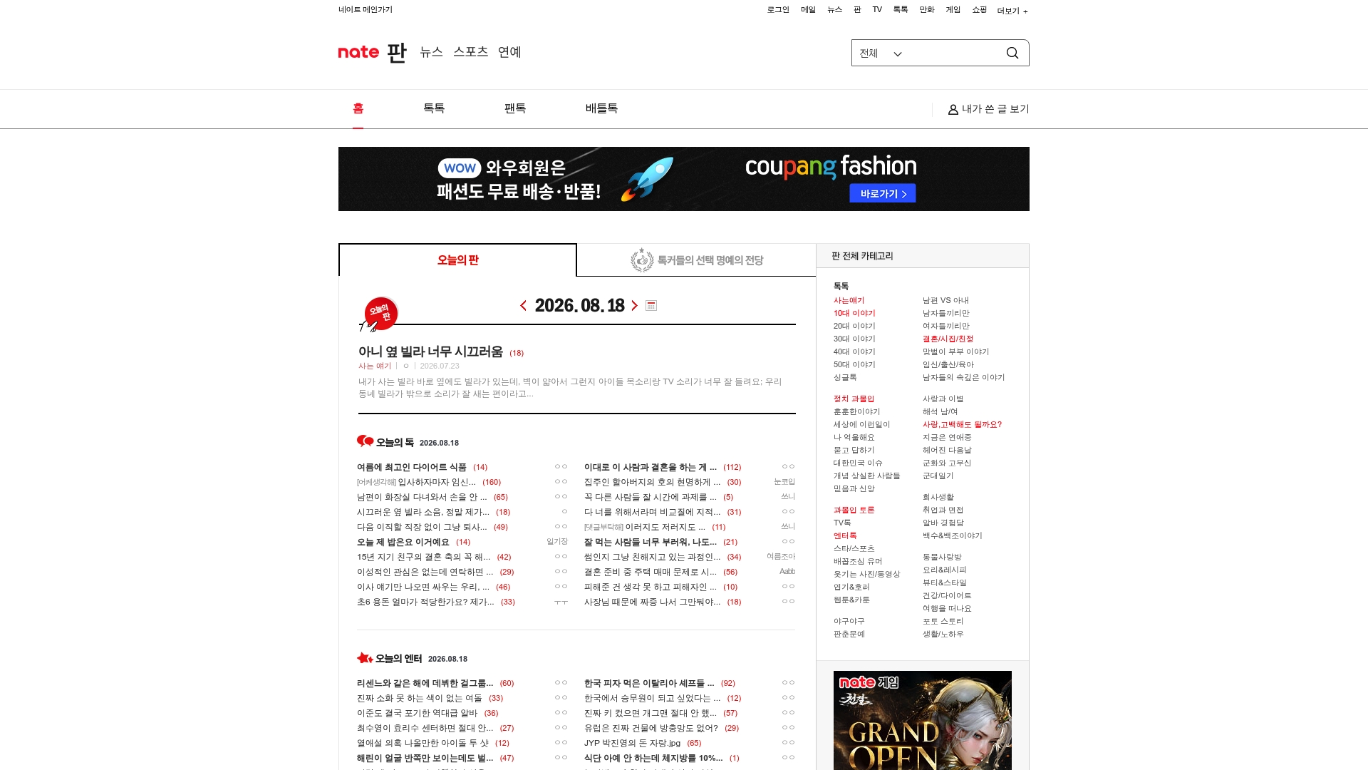 네이트판 오늘의톡 홈페이지 바로가기 네이트판 오늘의톡 홈페이지 화면
