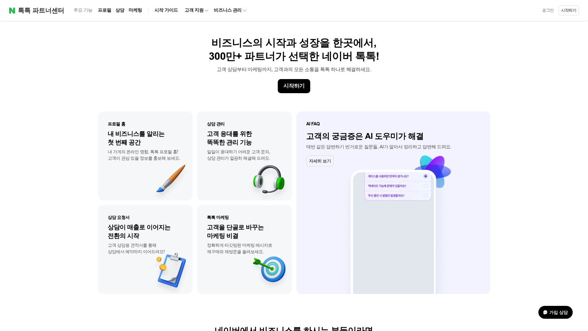 네이버톡톡 파트너센터 홈페이지 화면