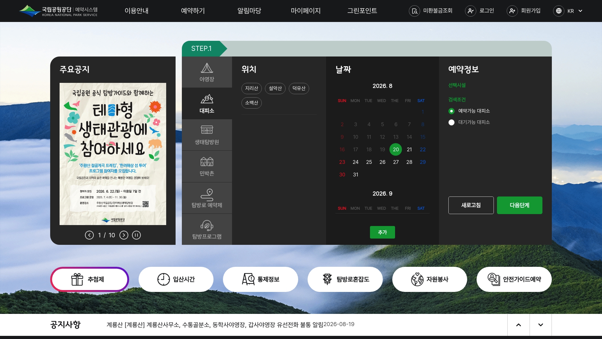 국립공원공단 예약시스템 홈페이지 바로가기 국립공원공단 예약시스템 홈페이지 화면