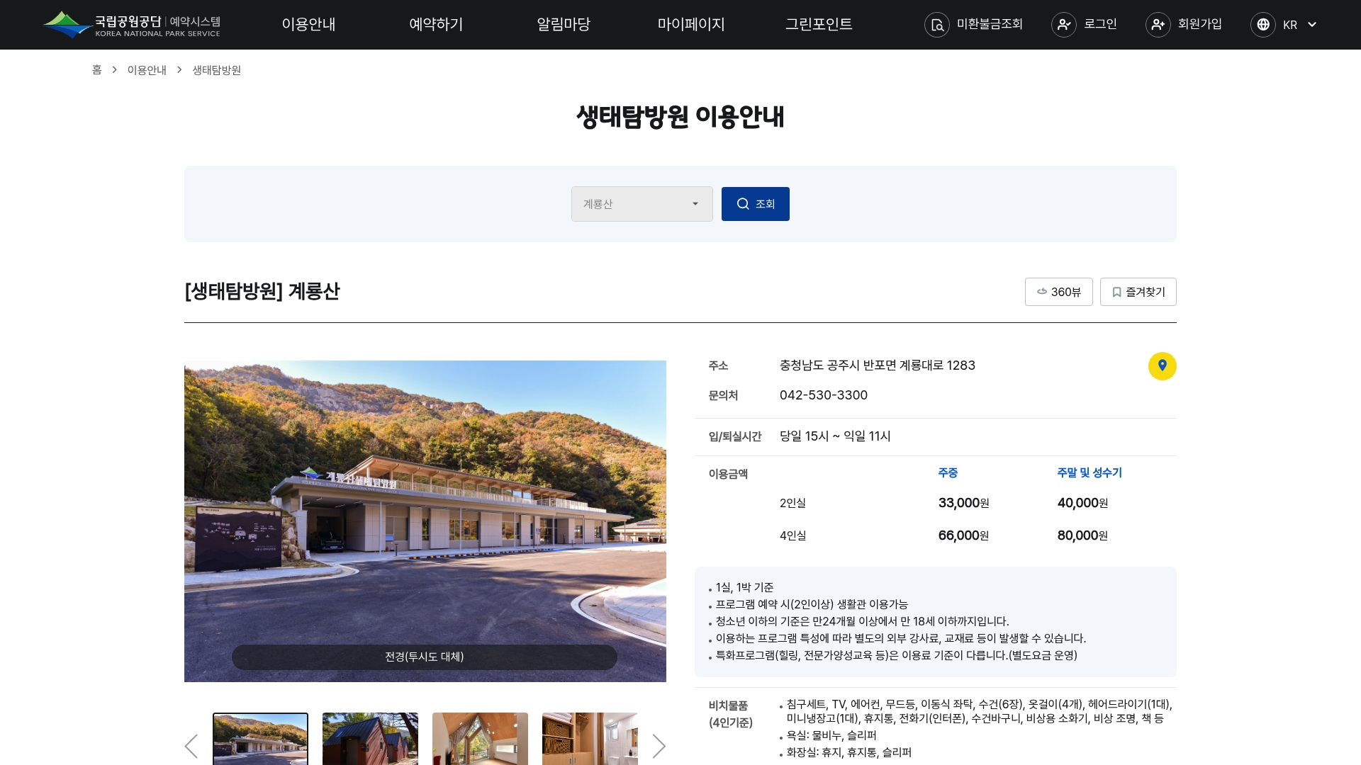 계룡산 생태탐방원 예약 홈페이지 바로가기 계룡산 생태탐방원 예약 홈페이지 화면