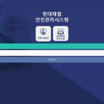 현대제철 안전관리시스템