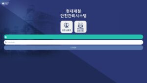 현대제철 안전관리시스템
