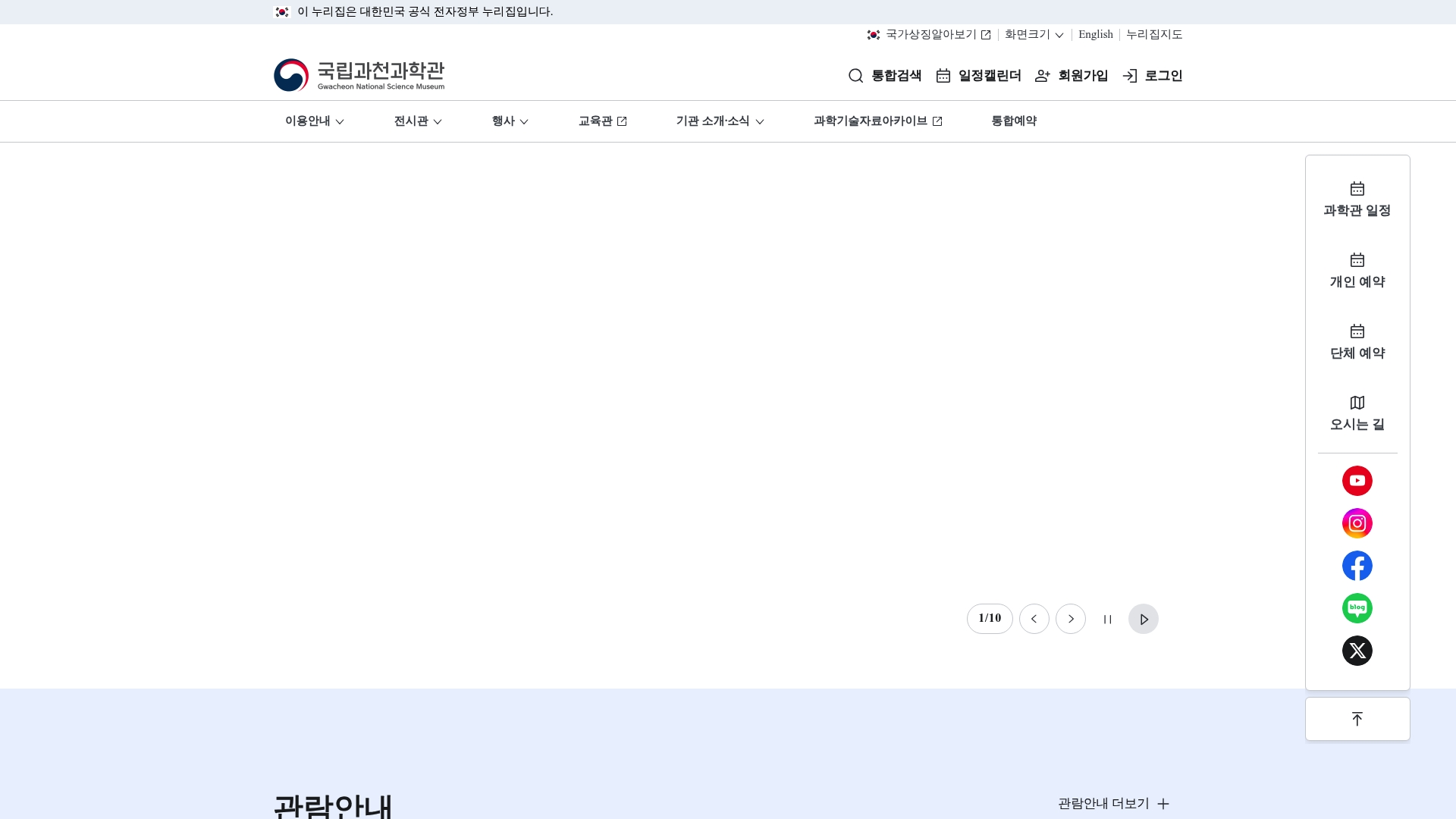 국립과천과학관 홈페이지 바로가기 국립과천과학관 홈페이지 화면